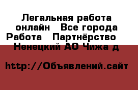 Легальная работа онлайн - Все города Работа » Партнёрство   . Ненецкий АО,Чижа д.